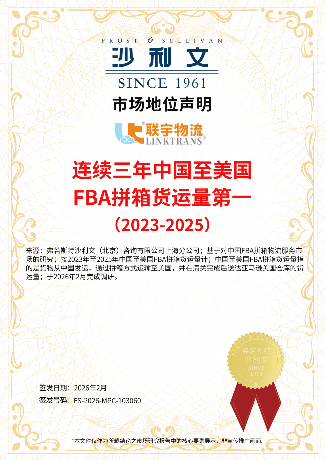 Frost & Sullivan market position statement: No.1 China-to-US FBA LCL volume, 2023-2025